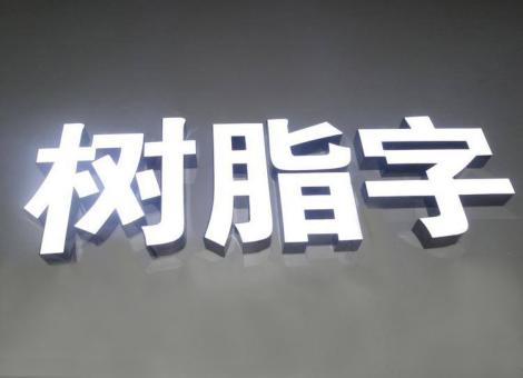 灵宝制作发光字尺寸大小有限制吗？最小尺寸是多少？