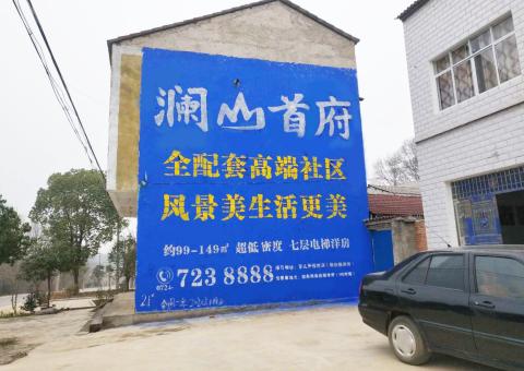 灵宝农村墙体广告 最贴近三四级市场消费终端的广告形式