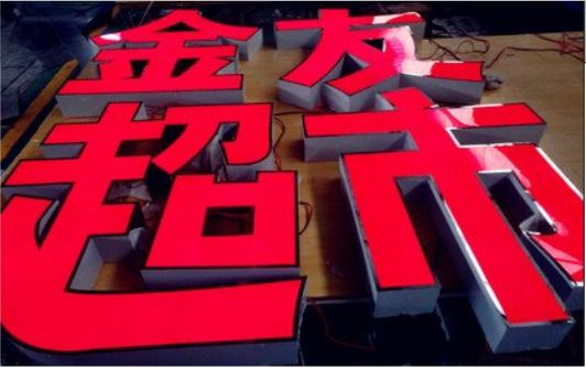 灵宝外露发光字的特点