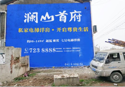 灵宝澜山首府墙体广告
