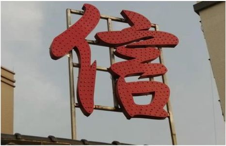 灵宝发光字怎么做防水处理？