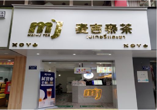 灵宝奶茶店招牌怎么做好看？
