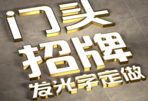 灵宝发光字有哪些种类？