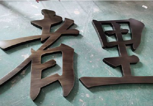 灵宝铜字的特点以及制作工艺。