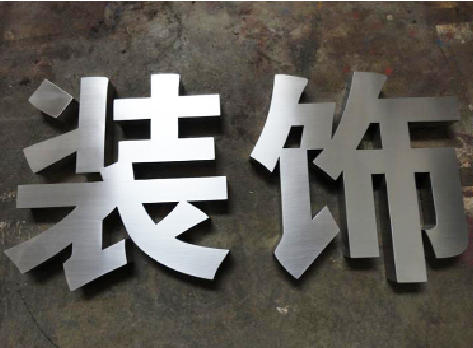 灵宝不锈钢字的制作方法介绍