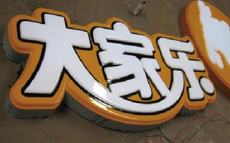 灵宝吸塑字制作要注意的问题。