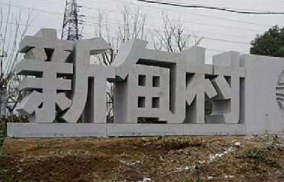 灵宝立体字的制作方式有哪些？