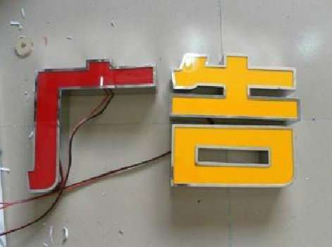 灵宝发光字选择轻薄的材料，效果会更好。