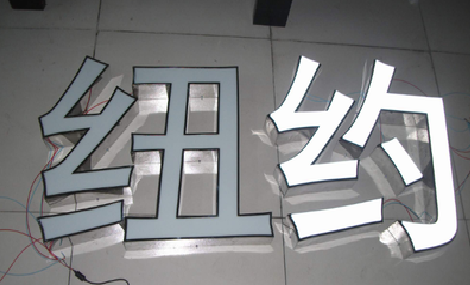 灵宝立体发光字的制作流程以及方法。